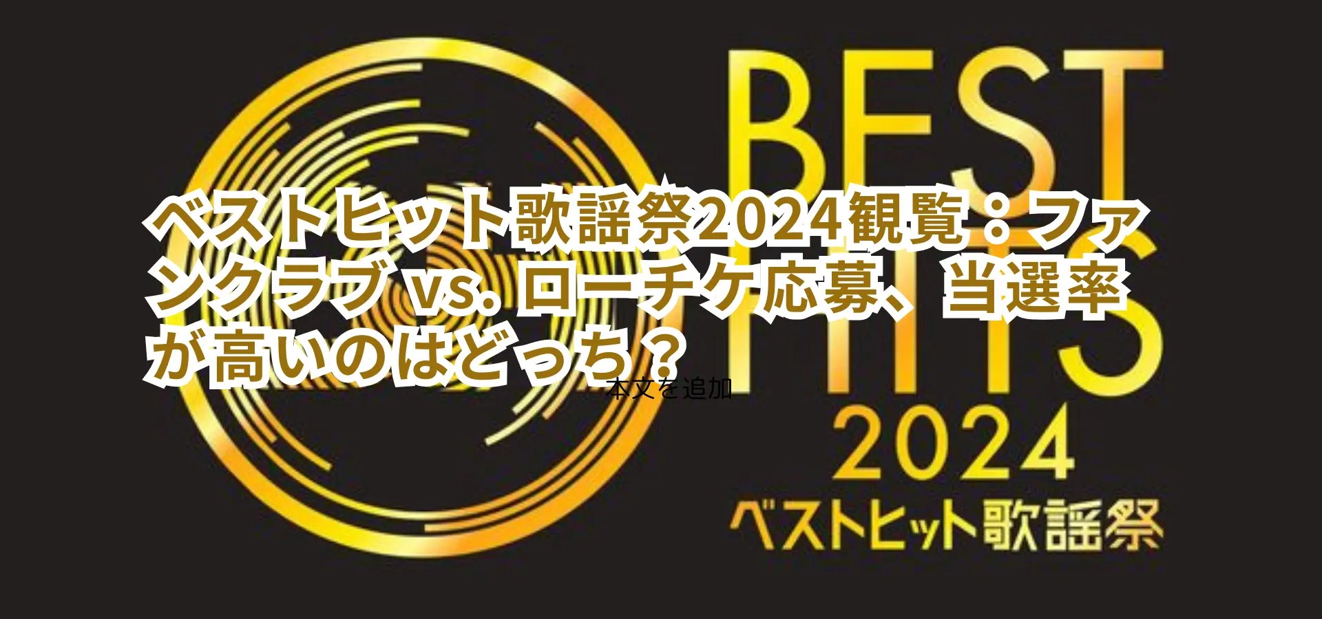 ベストヒット歌謡祭2024観覧：ファンクラブ vs. ローチケ応募、当選率が高いのはどっち？