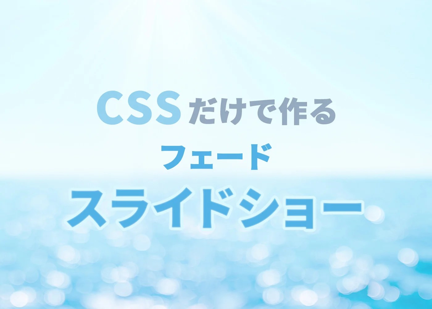 CSSだけで作るスライドショー（フェード） | WEBデザインブログ