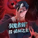 Ghost Rider: Lord of Mysteries in the Apocalypse Episode 9 in Multiple Subtitles
