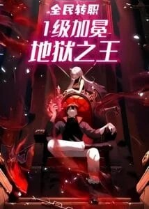 ​National Job Change: Level 1 Crowned King of Hell​