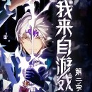 I Came From the Game Season 2 Episode 40(80) Multi~Subtitles I Came From the Game Season 2 Episode 40(80) Multi~Subtitles