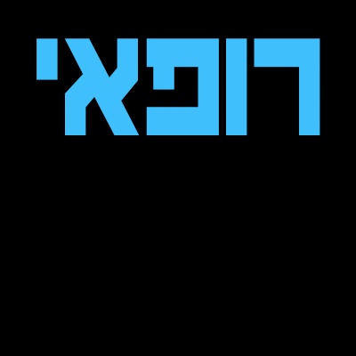 מיגון רנטגן למרפאות שיניים