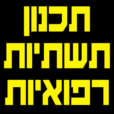 תכנון תשתיות רפואיות