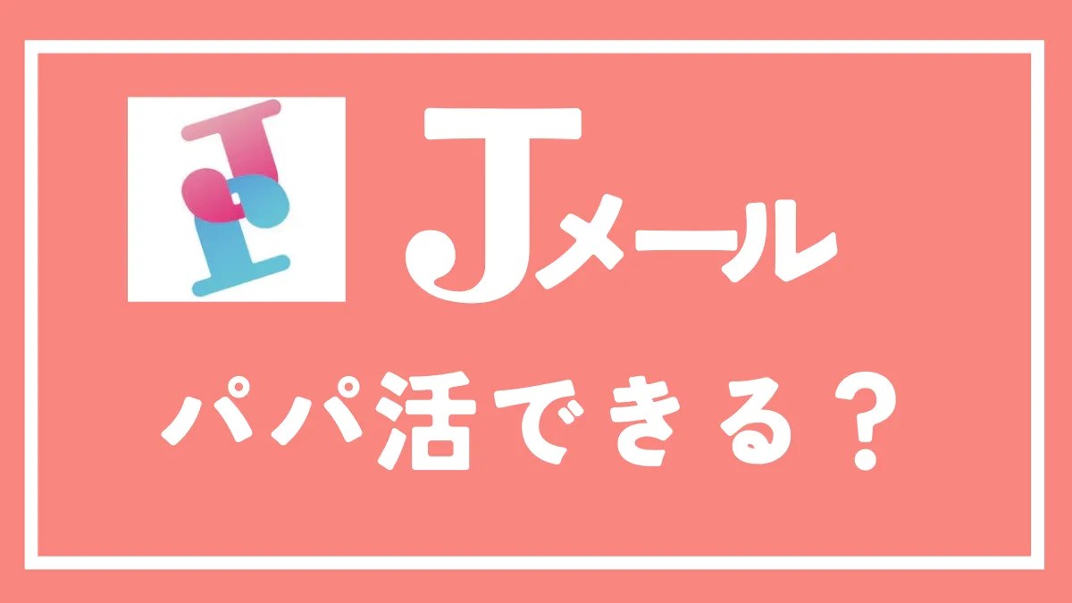 Jメールでパパ活はできる？実態から口コミ、パパ活する流れや稼ぐコツまで徹底解説