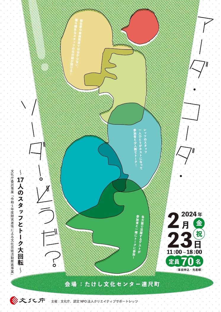 アーダ・コーダ・ソーダ！どうだ？ ～17人のスタッフとトーク大回転～｜ピックアップ〜co-jin以外の展示・イベント｜art space co-jin  アートスペースコージン