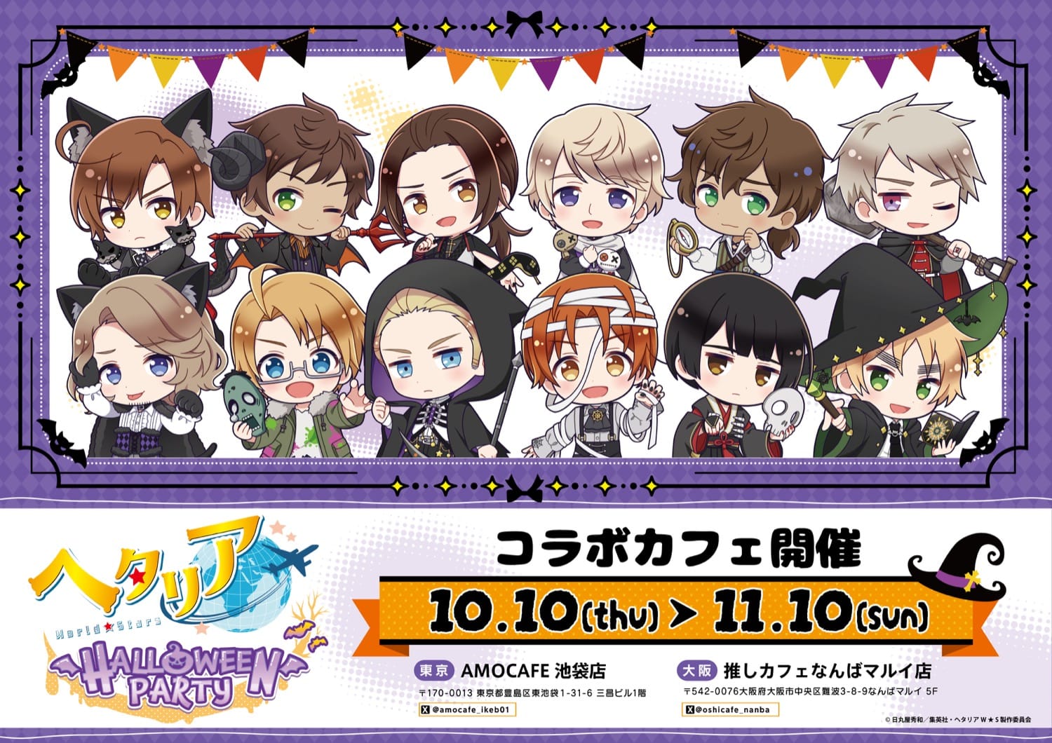 ヘタリアWS ハロウィンカフェ in AMO CAFE 東京大阪 10月10日開始!