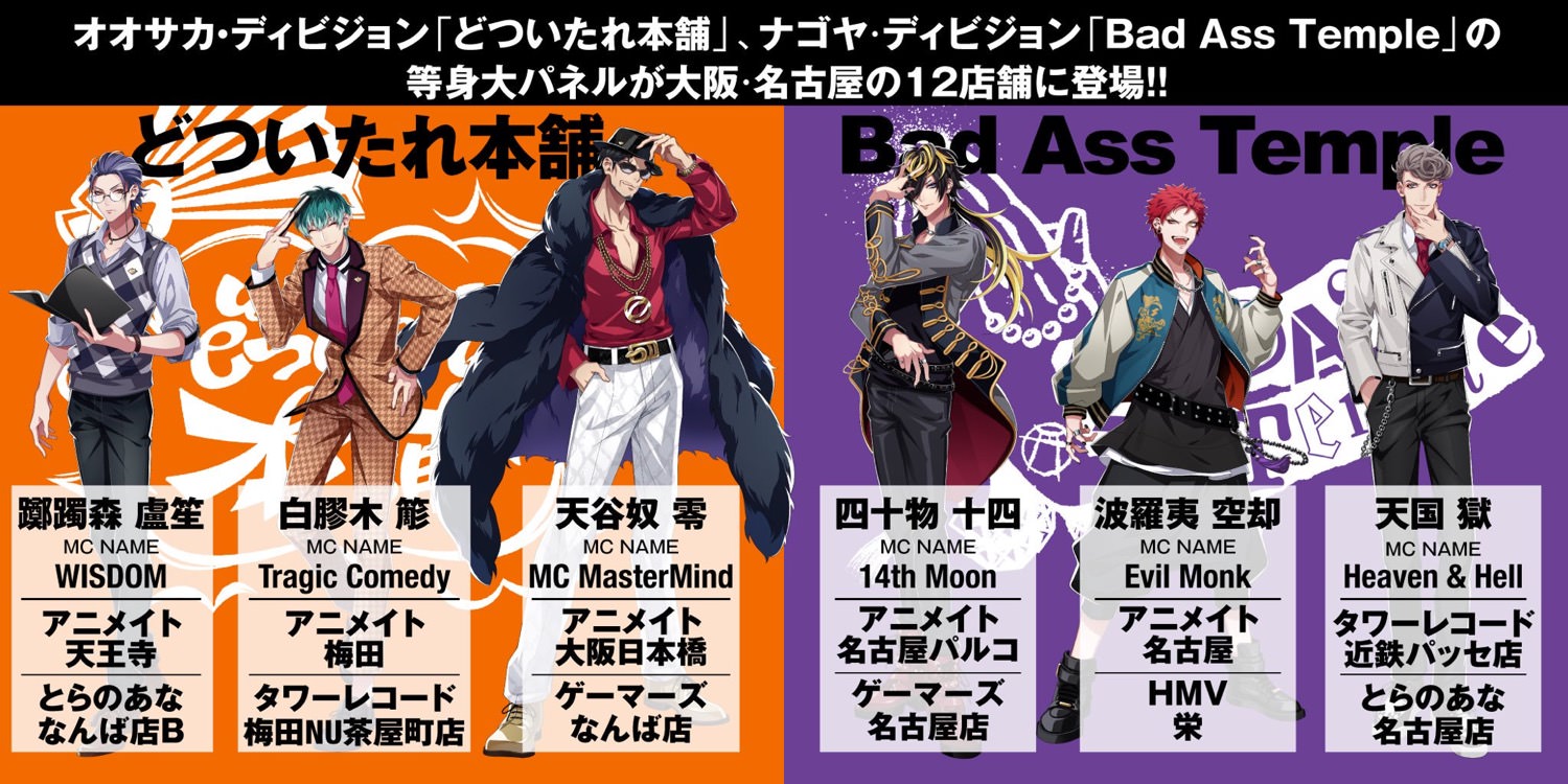 ヒプマイの新ディビジョン 9.9より等身大パネル 大阪&名古屋12店舗登場!!