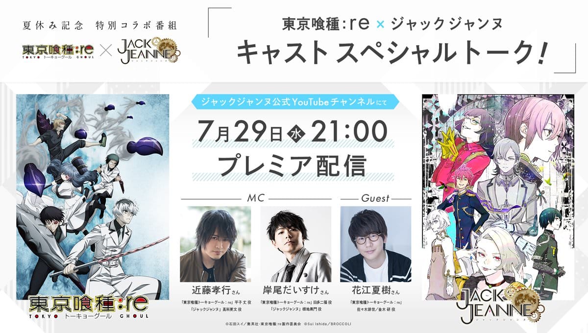 東京喰種:re × ジャックジャンヌ 7.29 21時よりYouTubeでコラボ番組配信!!