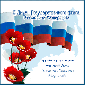 Российский флаг открытка