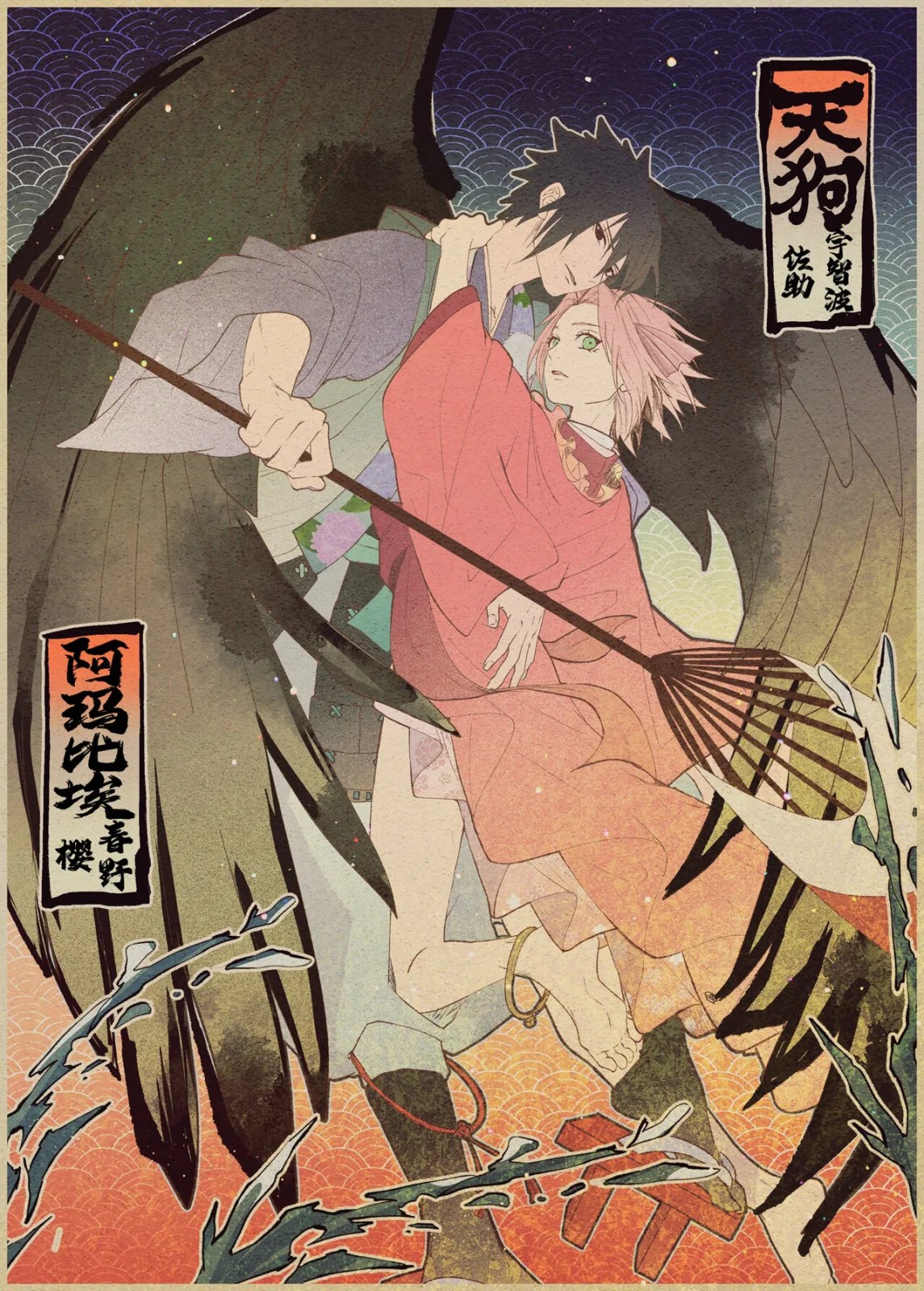 tengu × amabieparosasusaku | 天狗×阿玛比埃佐櫻同人（NARUTO）