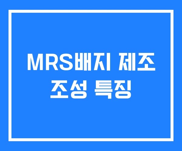 MRS배지 제조 조성 특징