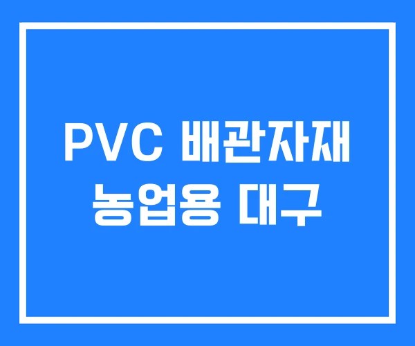 PVC 배관자재 농업용 대구