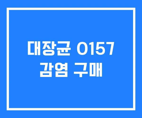 대장균 O157 감염 구매