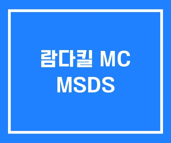 람다킬 MC MSDS