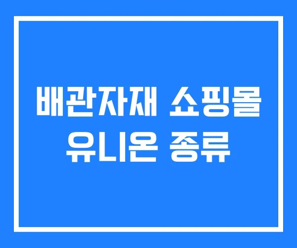 배관자재 쇼핑몰 유니온 종류