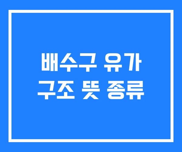 배수구 유가 구조 뜻 종류