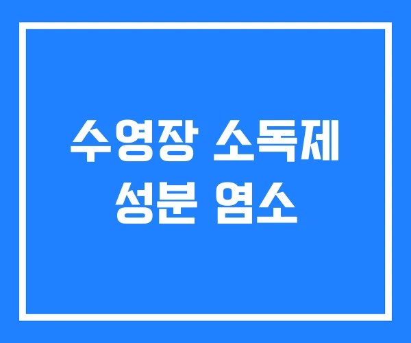 수영장 소독제 성분 염소
