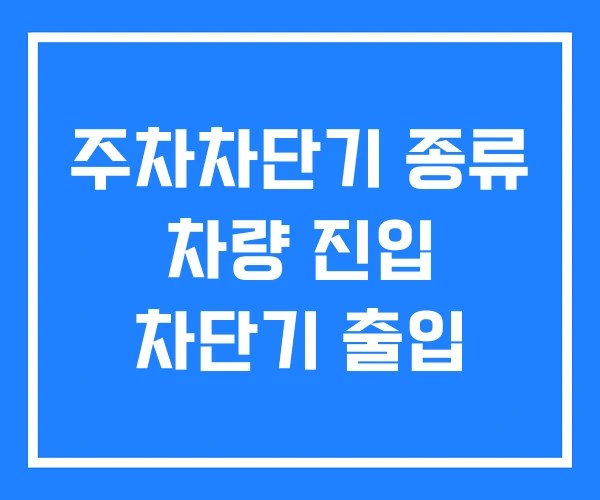 주차차단기 종류 차량 진입 차단기 출입