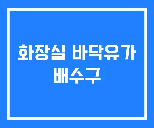 화장실 바닥유가 배수구