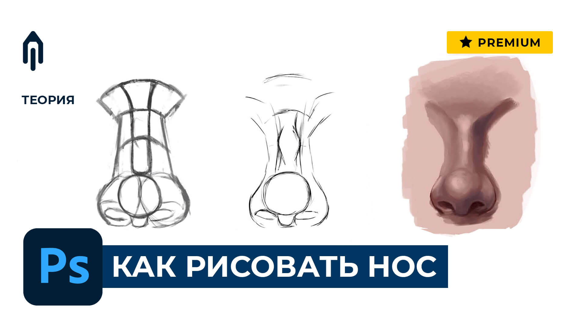 как рисовать стилизованный нос