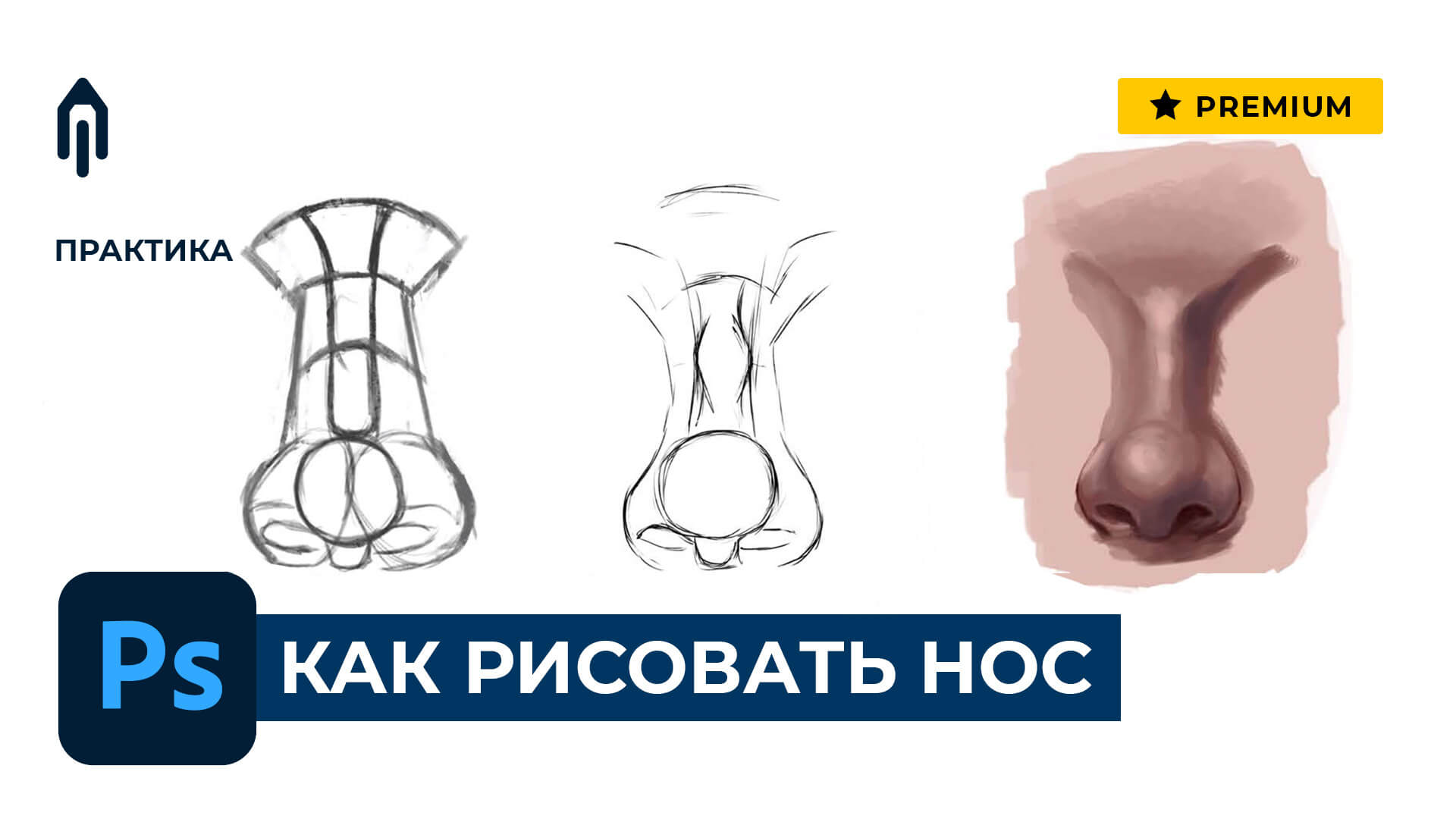 как рисовать стилизованный нос