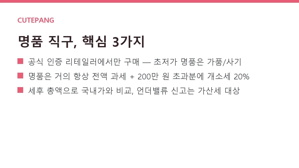 해외직구 명품 가방·시계 주의사항 — 정품 확인·관세·병행수입 차이