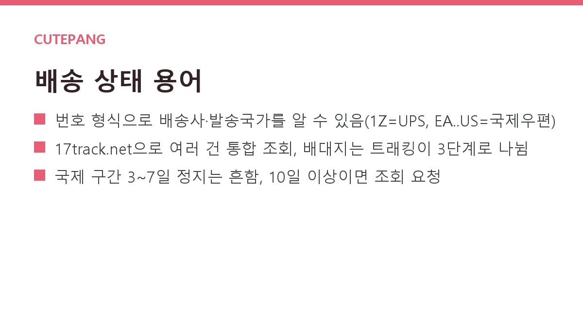 해외직구 배송조회 완전 가이드 — 트래킹 번호 읽는 법과 17track