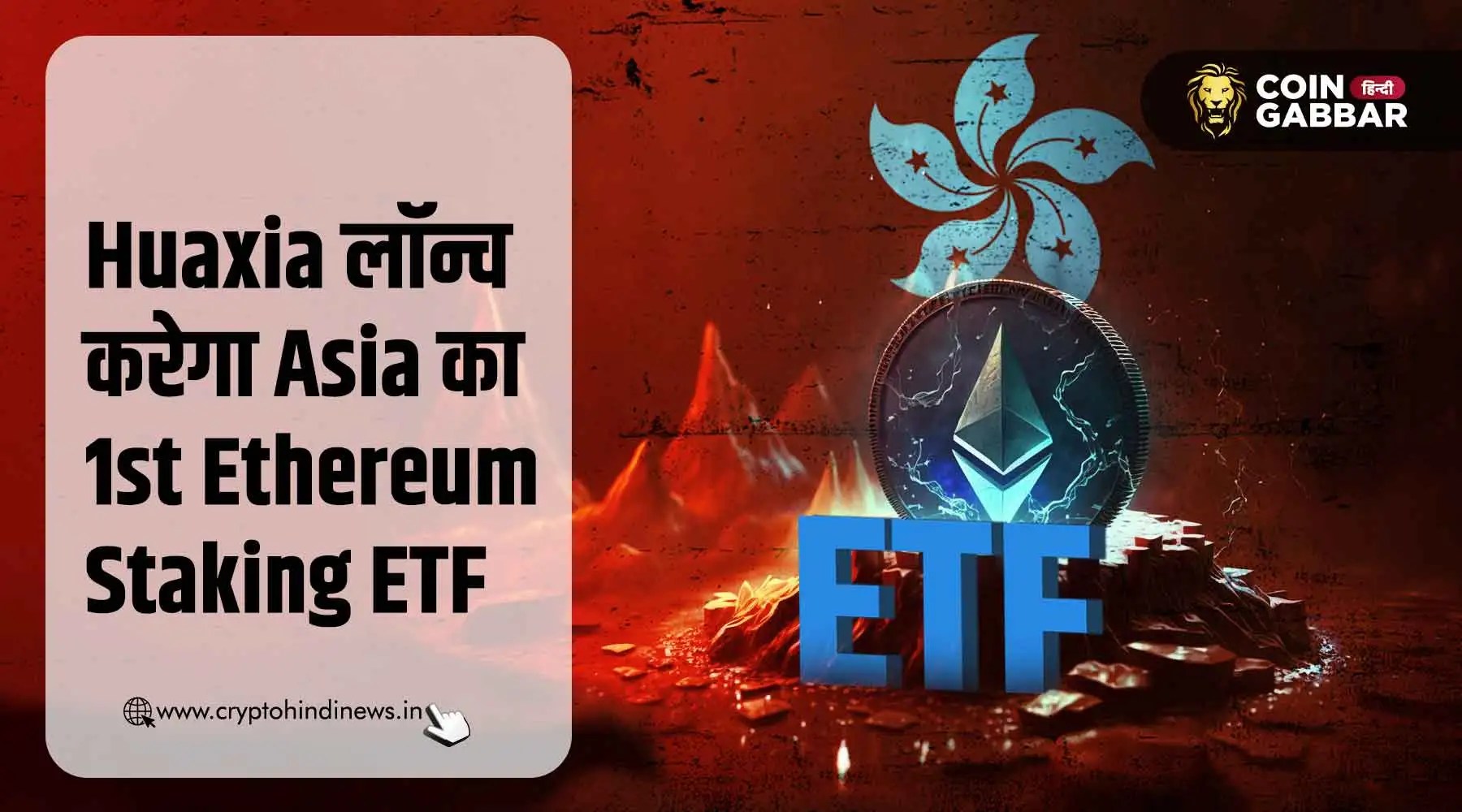 Huaxia will bring Asia’s 1st Ethereum staking etf