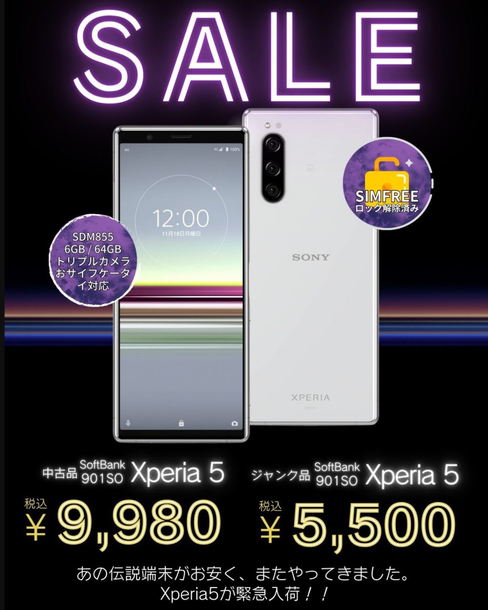 レビュー高評価の商品 Xperia 5中古品が税込9,980円！ジャンク品は5,500円でセール開始！ スマートフォン本体 - スマートフォン本体