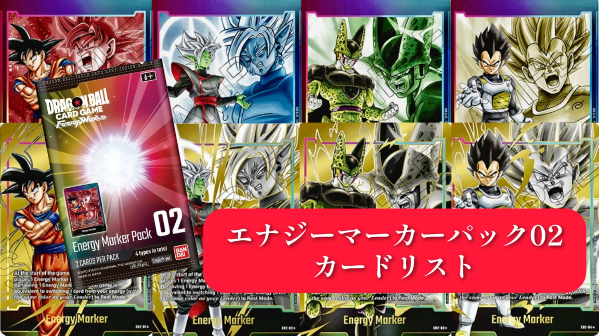 烈火の闘気編】海外版エナジーマーカーパック02カードリスト全4種類＆パラレル公開！【ドラゴンボールフュージョンワールド】 |  DBFW日記（ドラゴンボールヒュージョンワールドにっき）