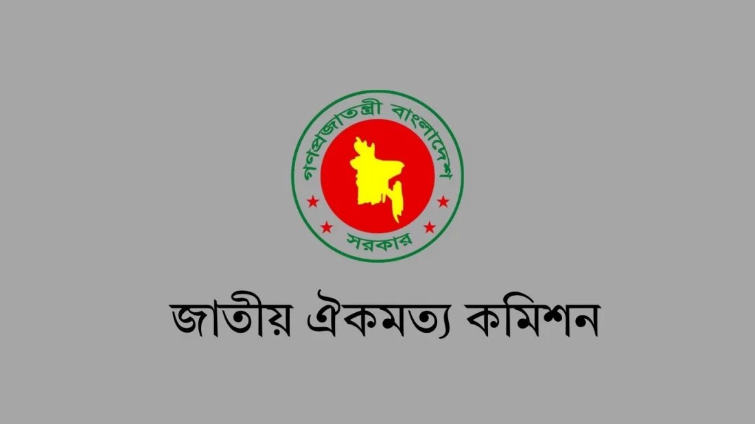 জাতীয় ঐকমত্য কমিশনের মেয়াদ ১৫ অক্টোবর পর্যন্ত বাড়ল