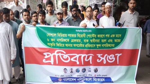 ডিজিটাল সিকিউরিটি আইনে নাগরিক হয়রানি বন্ধের দাবিতে প্রতিবাদ সভা