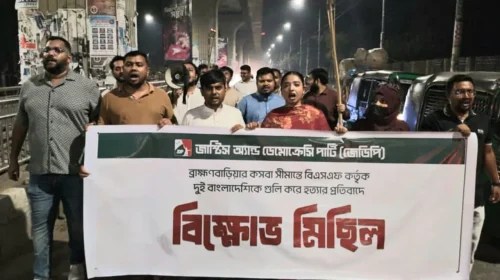 সীমান্ত হত্যার প্রতিবাদে জাস্টিস অ্যান্ড ডেমোক্রেসি পার্টির বিক্ষোভ