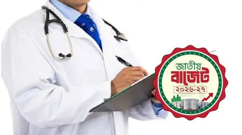 বাজেটে স্বাস্থ্য খাতে বিশাল পরিবর্তনের ঘোষণা, নিয়োগ পাচ্ছেন ৫ হাজার চিকিৎসক ও ১ লাখ স্বাস্থ্যকর্মী