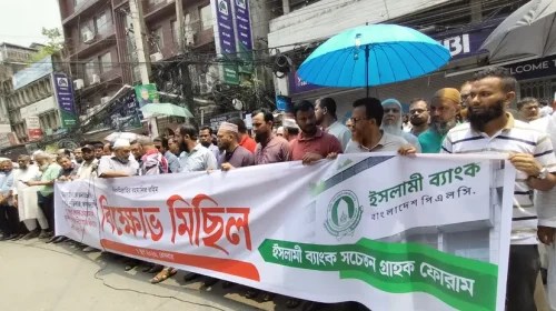 ইসলামী ব্যাংকের চেয়ারম্যানের পদত্যাগ ও সাবেক এমডির পুনর্বহালের দাবিতে গ্রাহকদের বিক্ষোভ