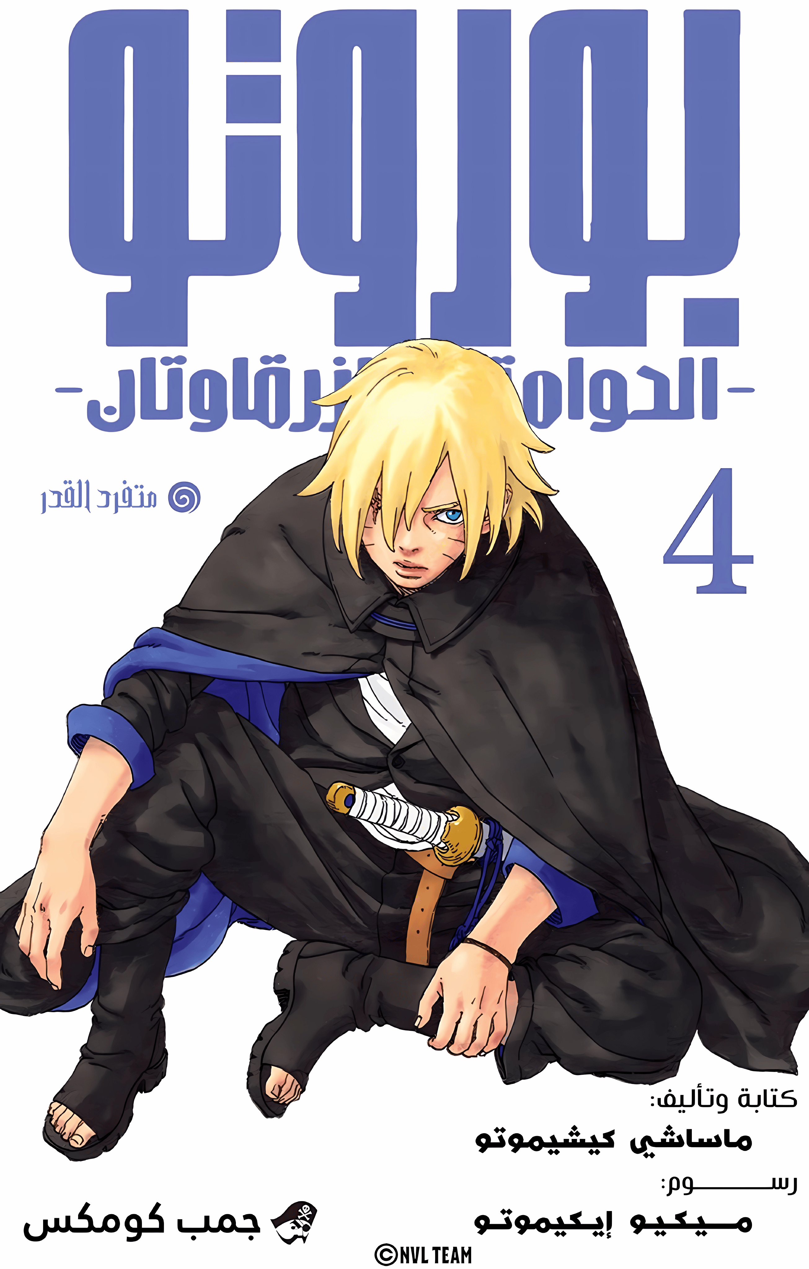 Boruto: Two Blue Vortex