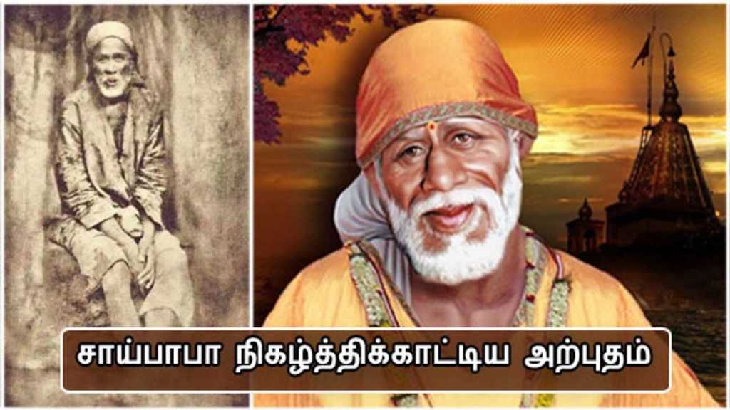 சாய்பாபா நிகழ்த்திக்காட்டிய அற்புதம் – ஆனந்தத்தில் ஆழ்ந்த பக்தர்
