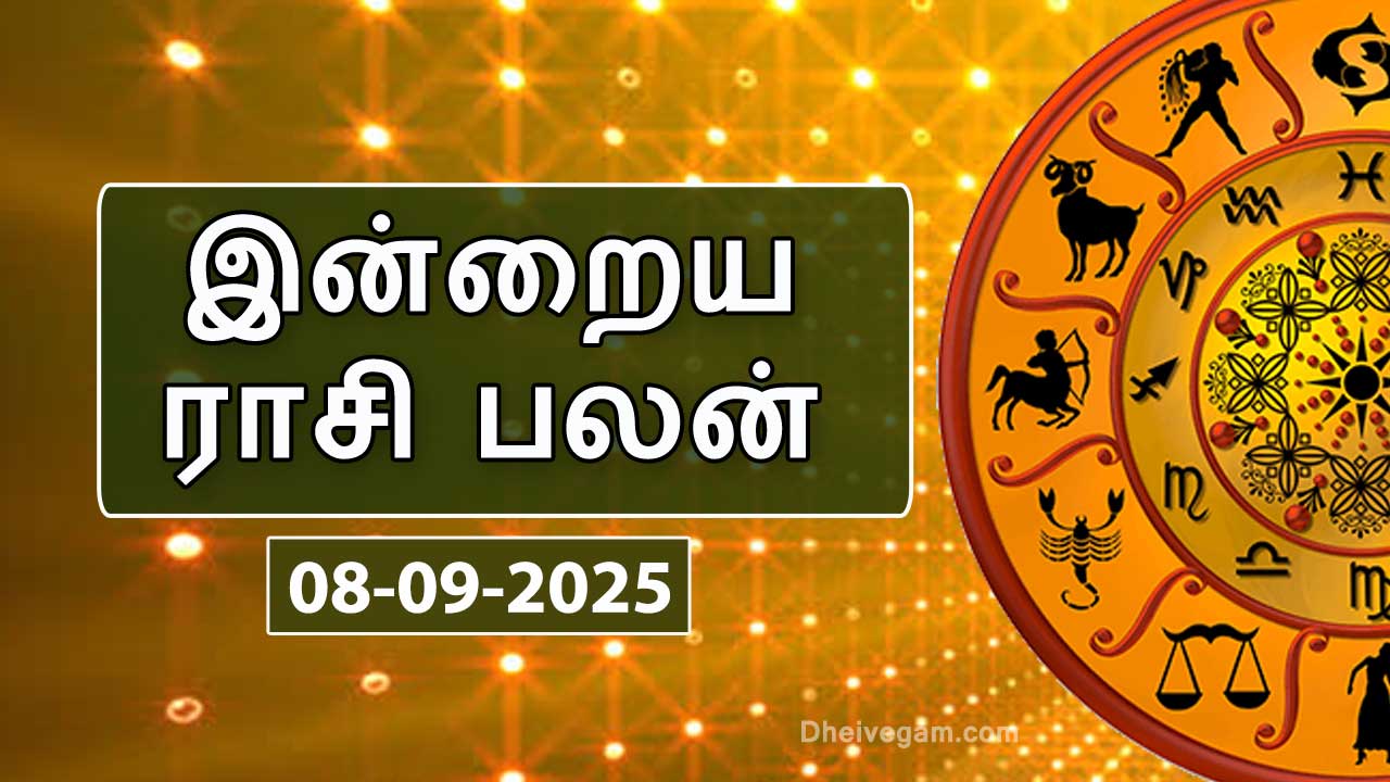 இன்றைய ராசிபலன் – 08 செப்டம்பர் 2025