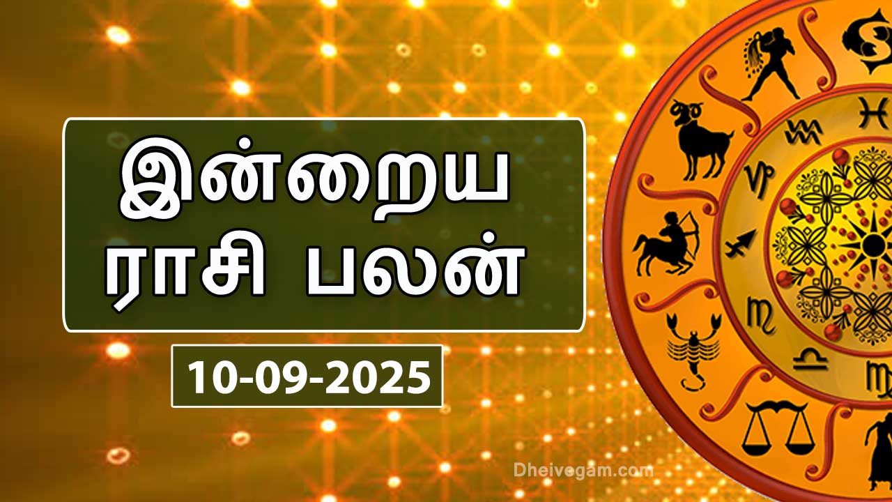 இன்றைய ராசிபலன் – 10 செப்டம்பர் 2025