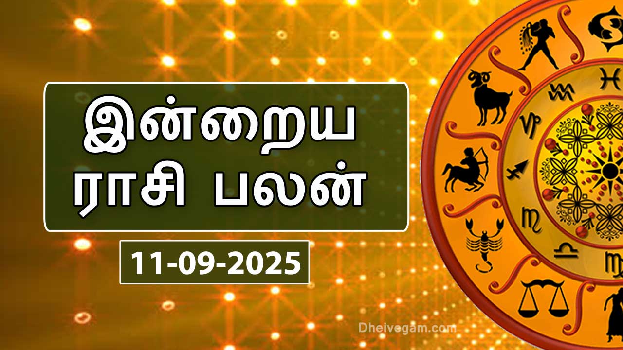 இன்றைய ராசிபலன் – 11 செப்டம்பர் 2025