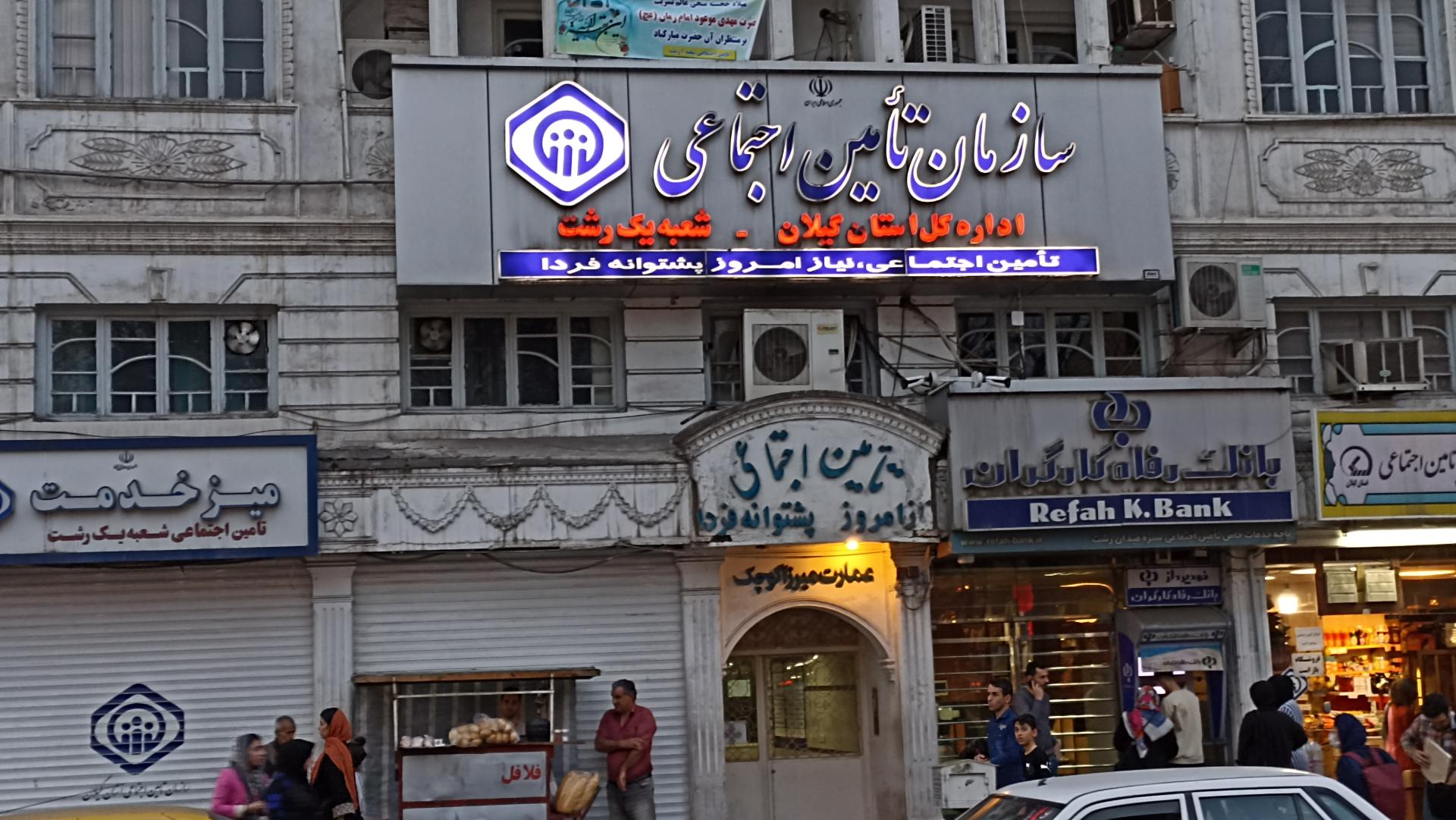 تامین اجتماعی شعبه یک رشت پس از ۳۰ سال ساختمان قدیمی را ترک کرد