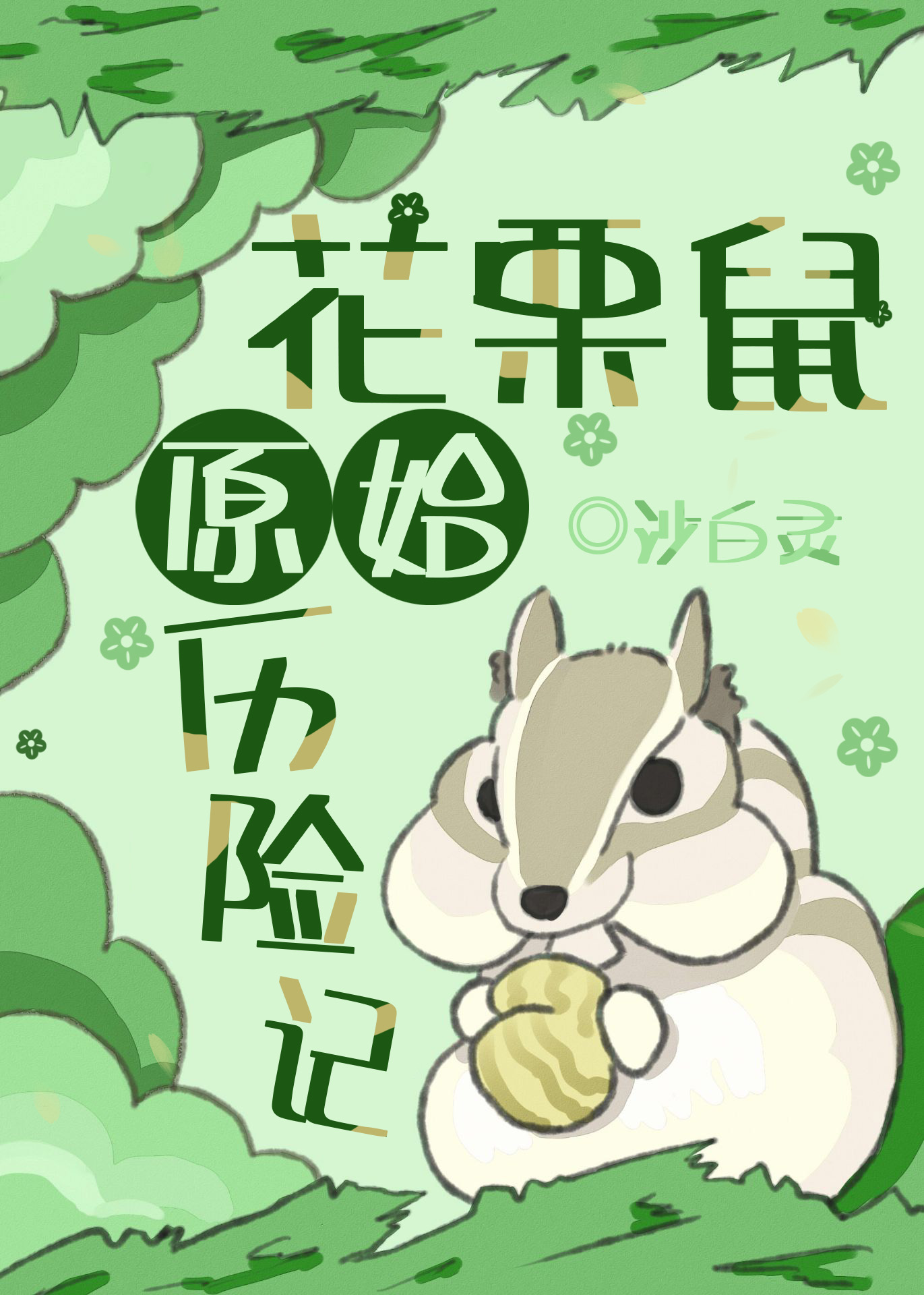 The Primitive Adventures of a Chipmunk