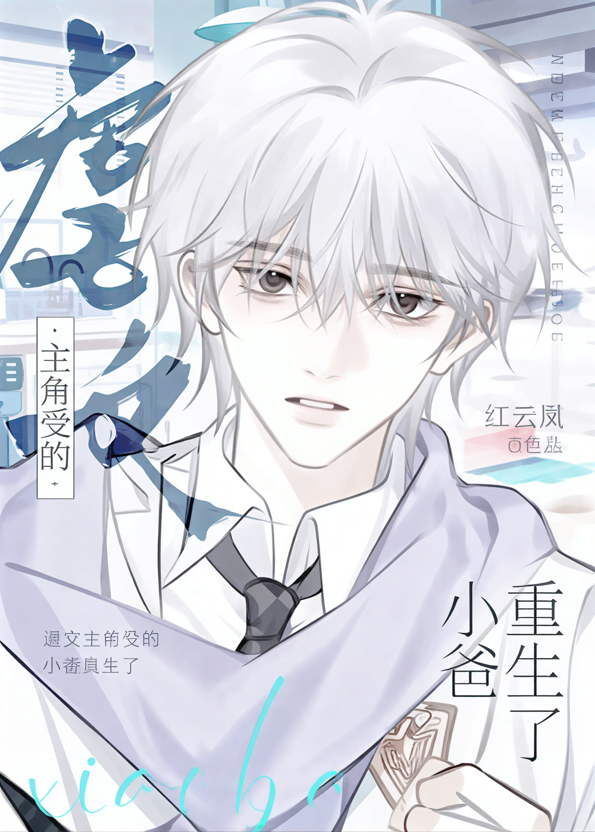 Reborn as the Little Dad of the Abused Novel’s protagonist shou