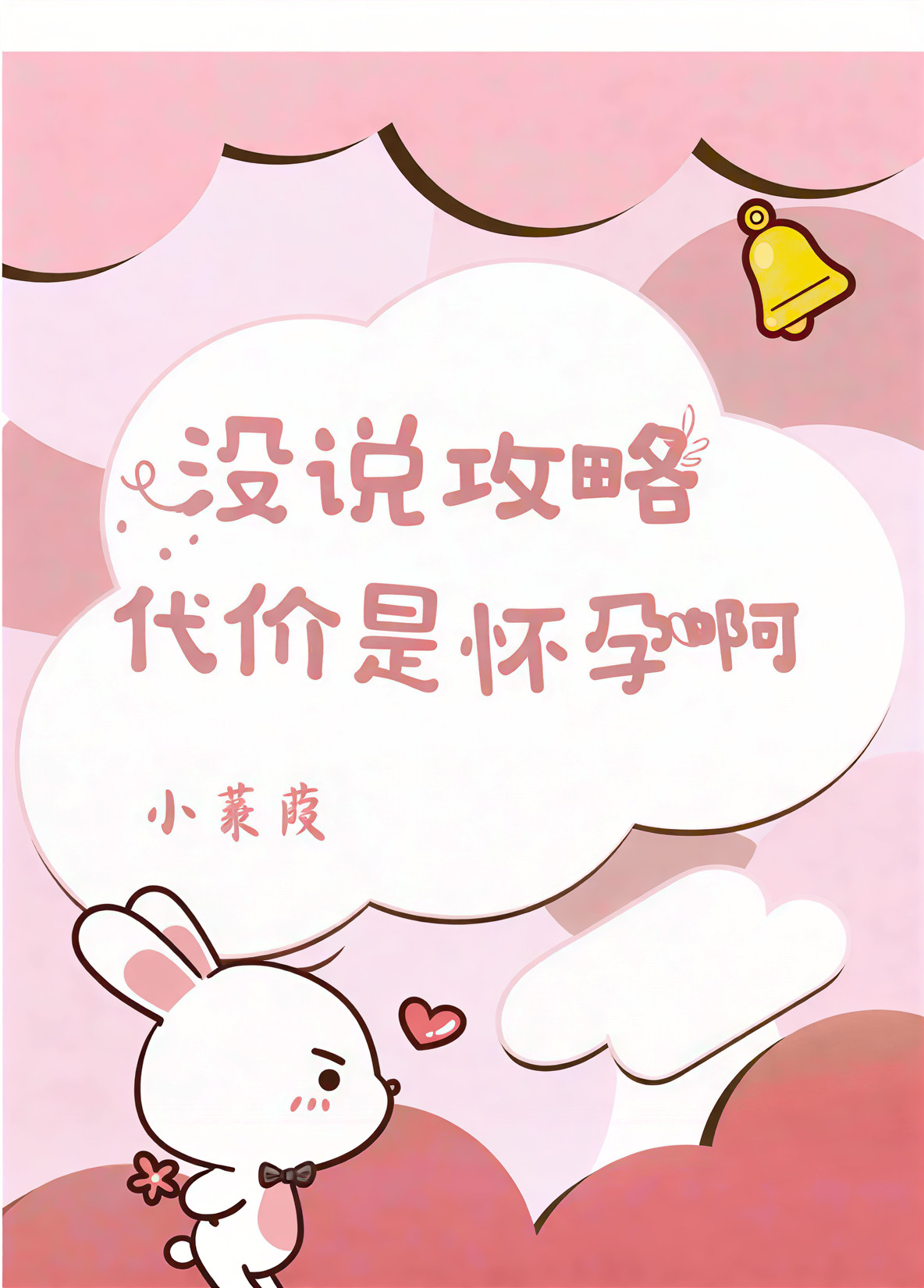 No One Said the Cost of Seducing Him Was Pregnancy!