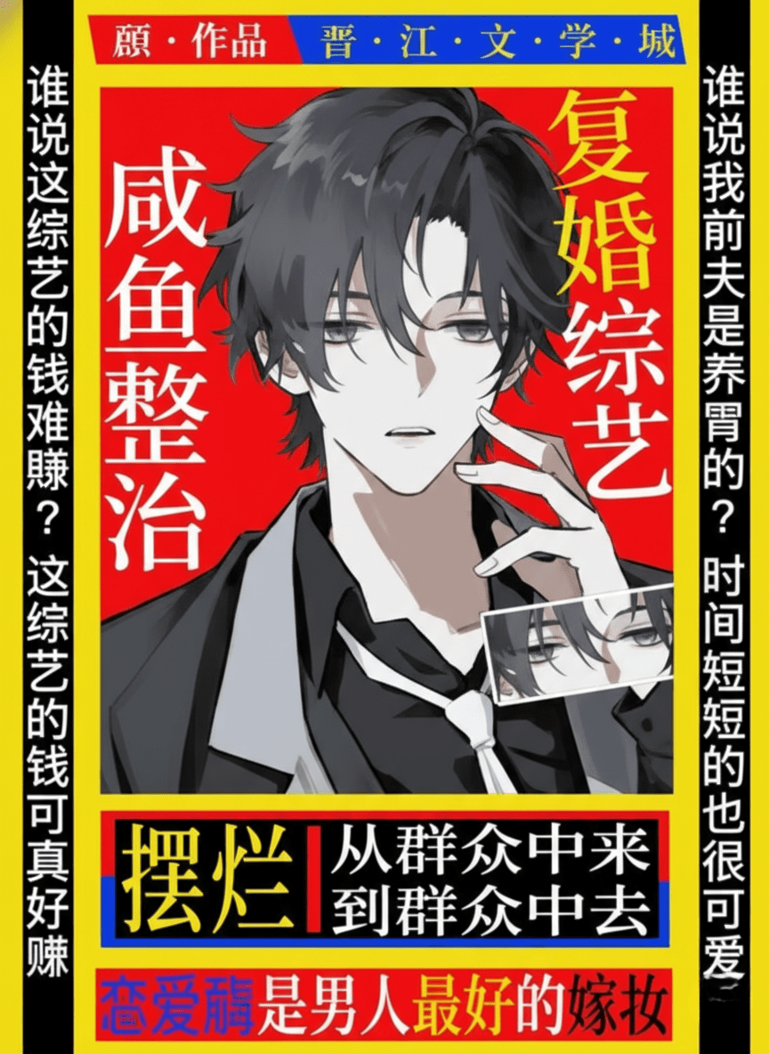 Salted Fish Rectifies the Remarriage Variety Show