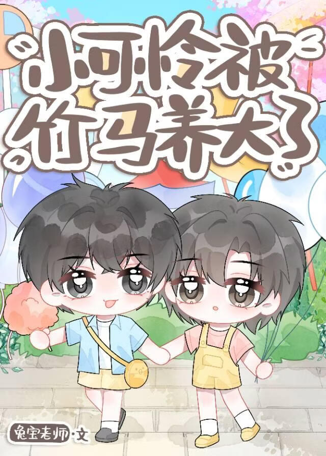 Poor Little Thing, Raised by His Childhood Friend