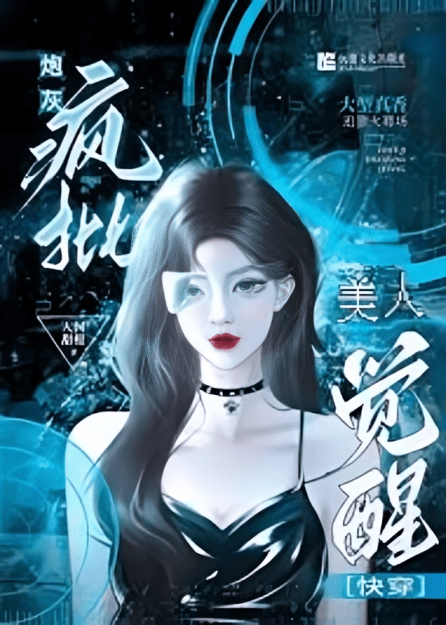 The Awakened Cannon Fodder Beauty [Quick Transmigration]