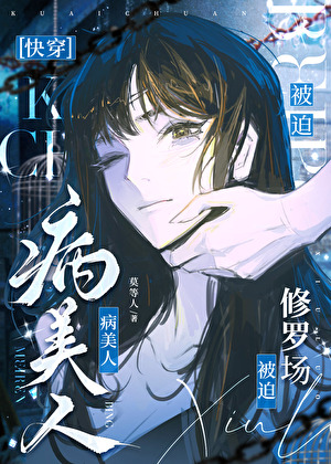 Sickly Beauty Forced into a Reverse Harem [Quick Transmigration]