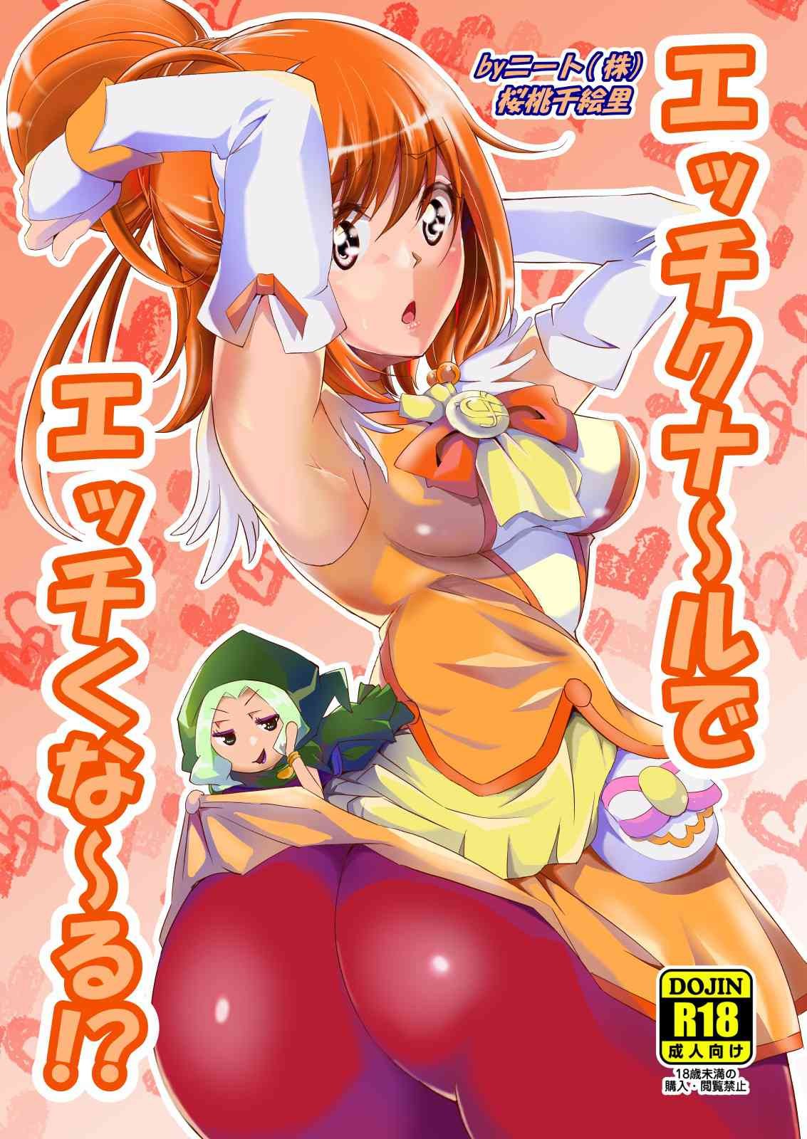 キュア サニー エロ