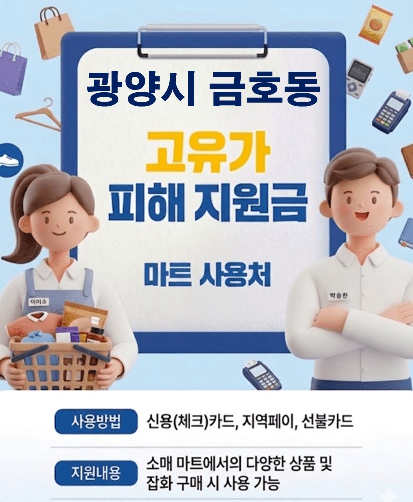 광양시 금호동 고유가 피해지원금 사용 가능한 마트